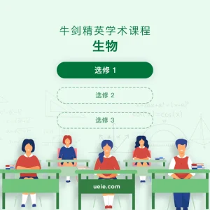 牛剑精英学术课程生物选修1 - Featured Image