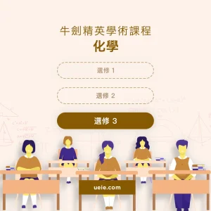 牛劍精英學術課程化學選修3 - Featured Image