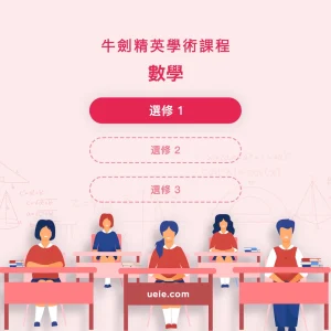 牛劍精英學術課程數學選修1 - Featured Image