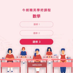 牛劍精英學術課程數學選修3 - Featured Image