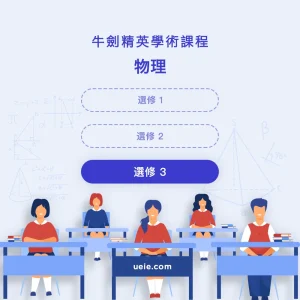 牛劍精英學術課程物理選修3 - Featured Image