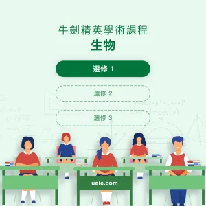 牛劍精英學術課程生物選修1 - Featured Image