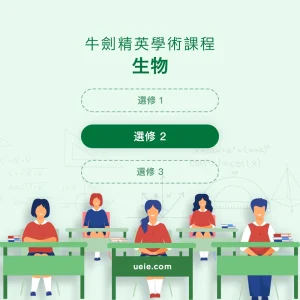 牛劍精英學術課程生物選修2 - Featured Image