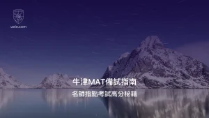 牛津MAT備試指南 - Poster