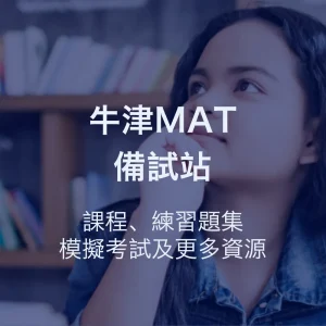 牛津MAT備試站