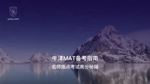 牛津MAT备考指南 - Poster
