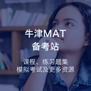 牛津MAT备考站