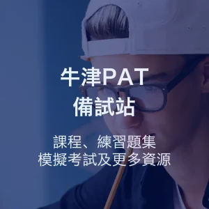 牛津PAT備試站