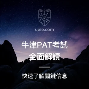 牛津PAT考試全面解讀 - Featured Image