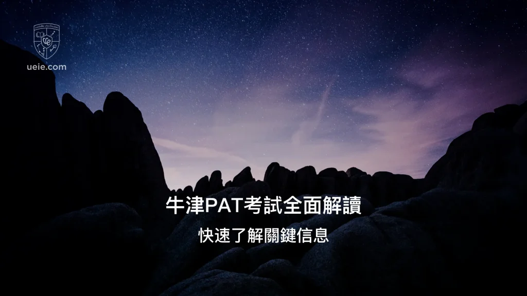 牛津PAT考試全面解讀 - Poster