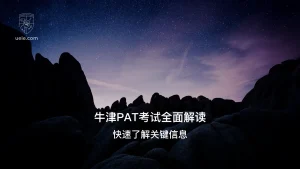 牛津PAT考试全面解读 - Poster