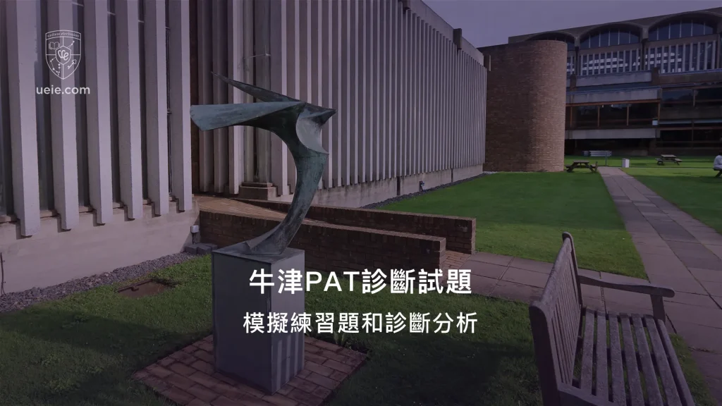 免費牛津PAT診斷試題