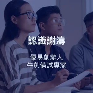 認識謝濤