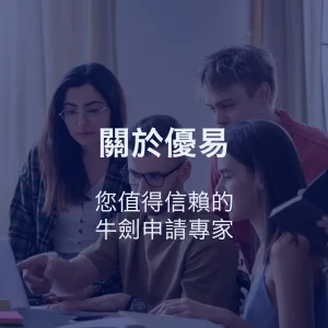 關於優易