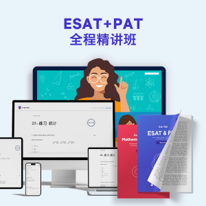 ESAT+PAT全程精讲班
