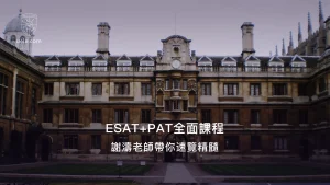 ESAT+PAT全面課程：謝濤老師帶你速覽精髓