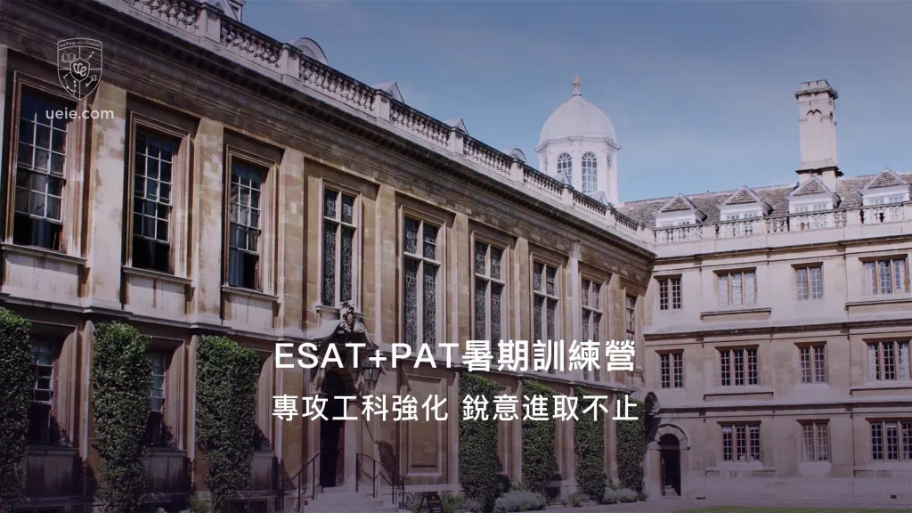 ESAT+PAT暑期訓練營