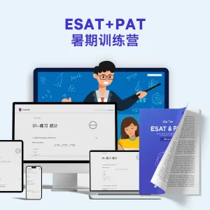 ESAT+PAT暑期训练营