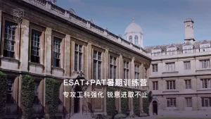 ESAT+PAT暑期强化课程