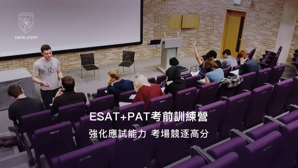 ESAT+PAT考前訓練營