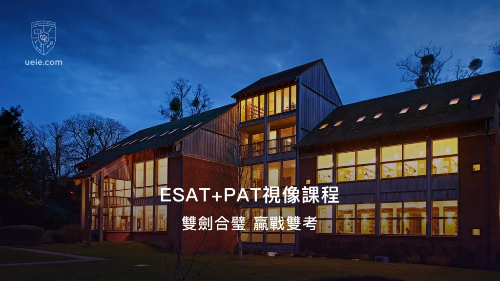 ESAT+PAT視像課程