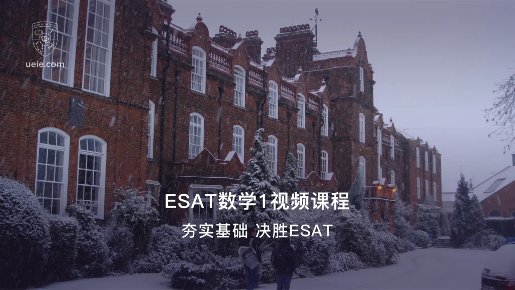 ESAT数学1视频课程