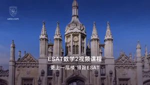 ESAT数学2视频课程