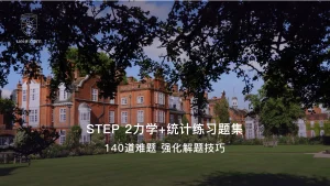 STEP 2力学+统计练习题集