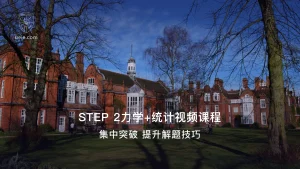 STEP 2力学+统计视频课程