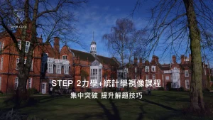 STEP 2力學+統計學視像課程