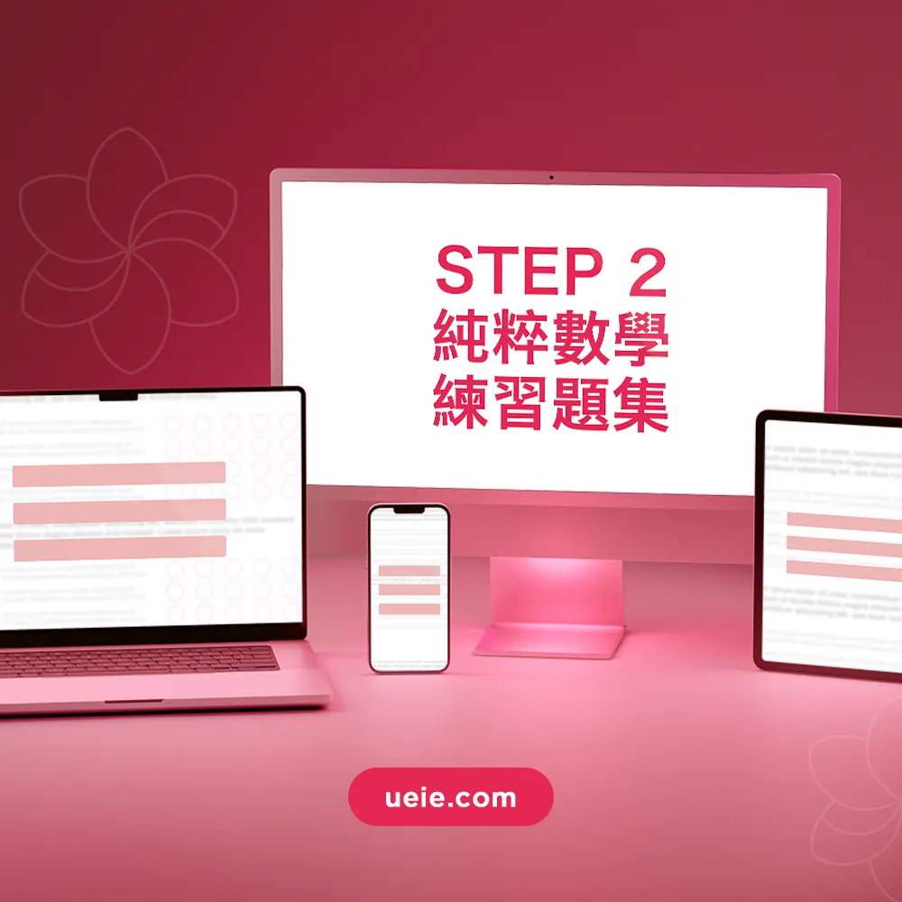 STEP 2純粹數學練習題