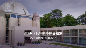 STEP 2純粹數學練習題