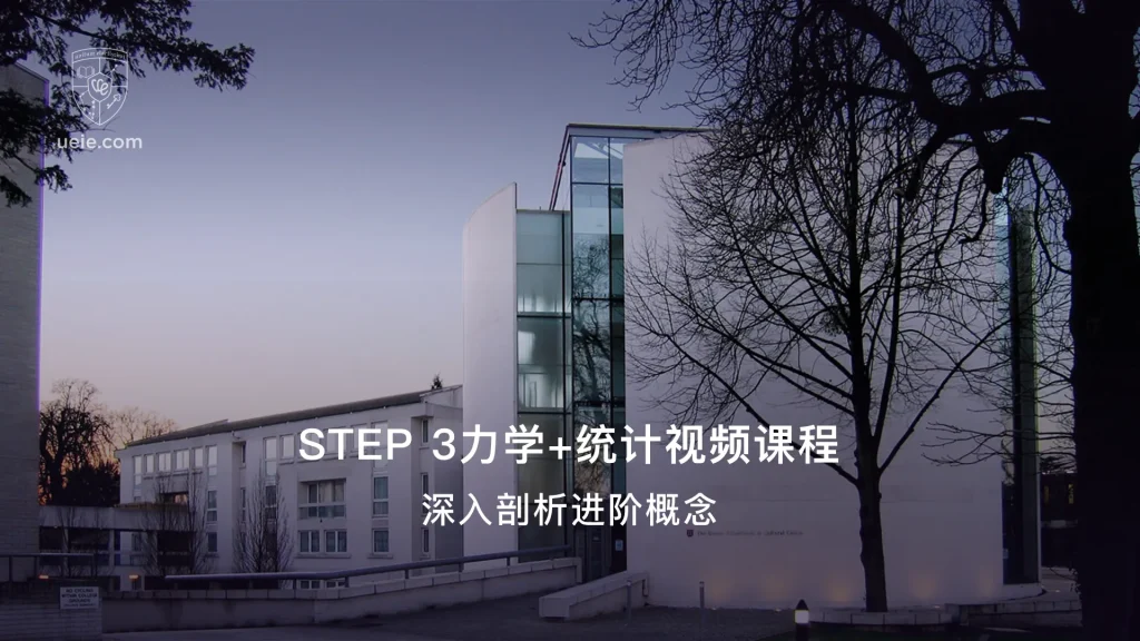 STEP 3力学+统计视频课程