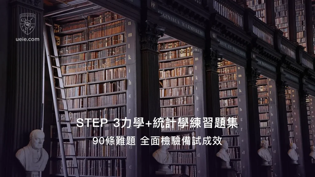 STEP 3力學+統計學練習題集