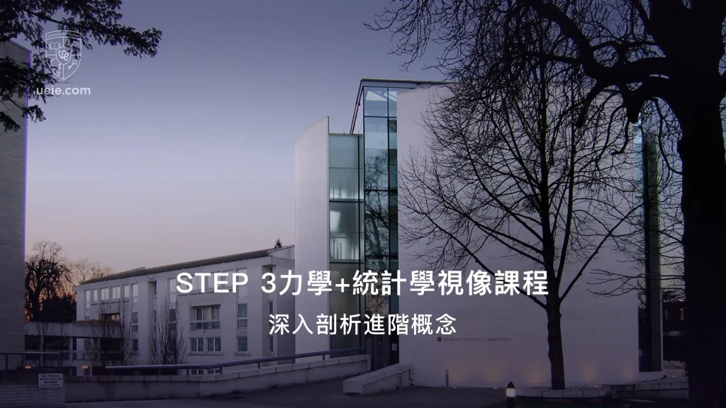 STEP 3力學+統計學視像課程