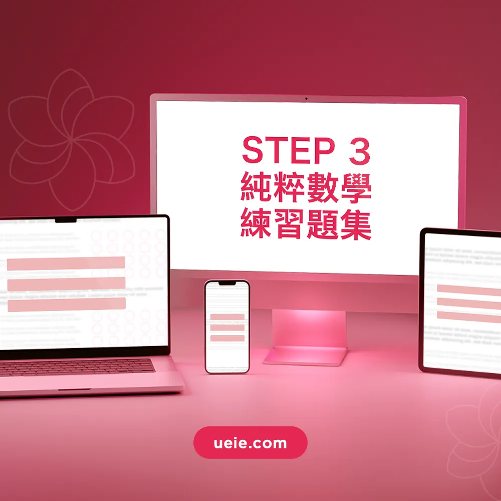 STEP 3純粹數學練習題