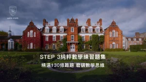 STEP 3純粹數學練習題