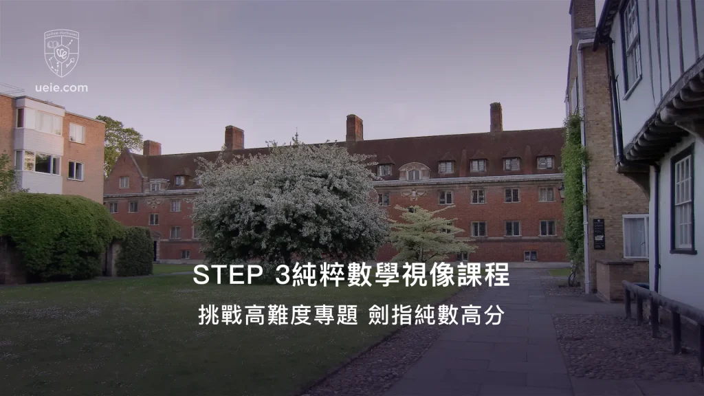 STEP 3純粹數學視像課程