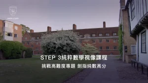 STEP 3純粹數學視像課程