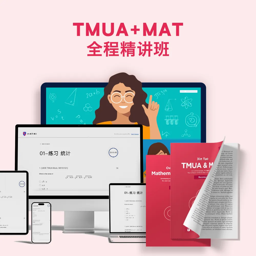 TMUA+MAT全程精讲班