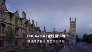TMUA+MAT全程精讲班