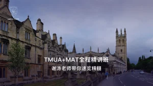 TMUA+MAT全程精讲班：谢涛老师带你速览精髓