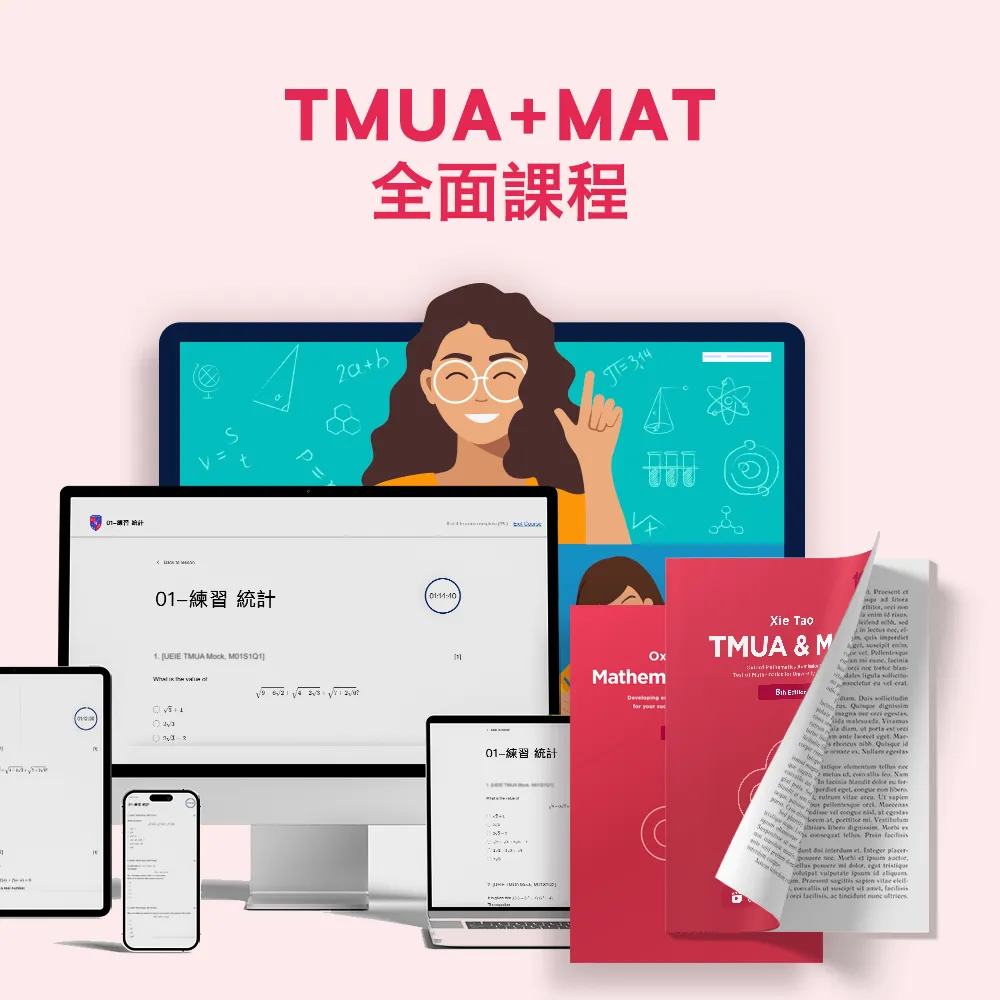 TMUA+MAT全面課程
