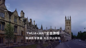 TMUA+MAT全面課程