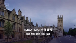 TMUA+MAT全面課程：謝濤老師帶你速睇精髓