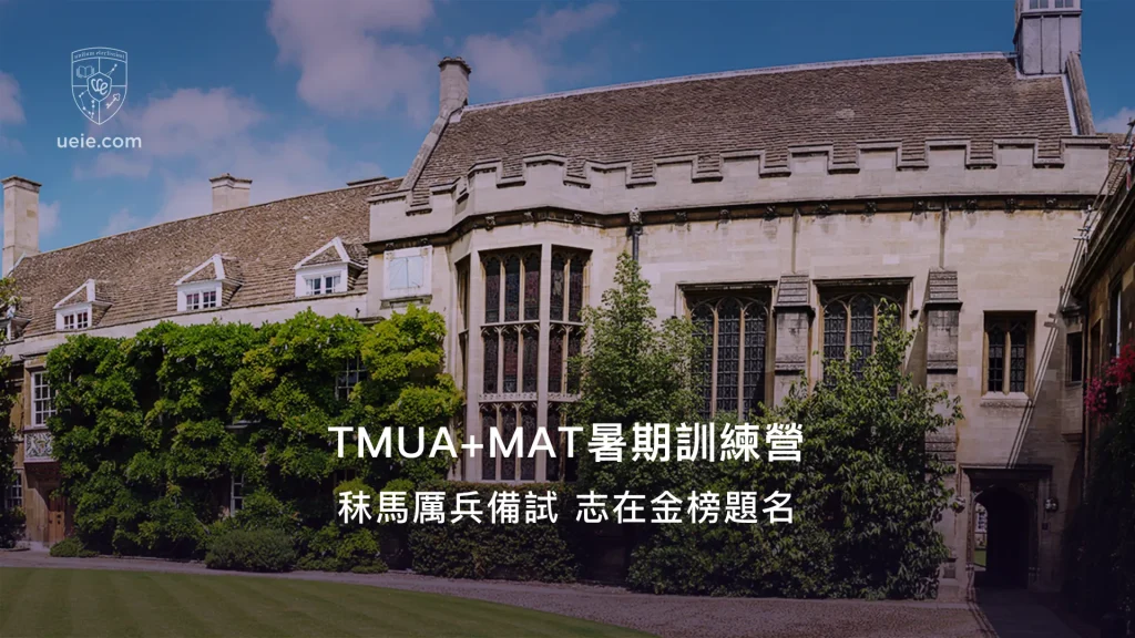 TMUA+MAT暑期訓練營