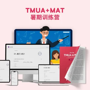 TMUA+MAT暑期训练营