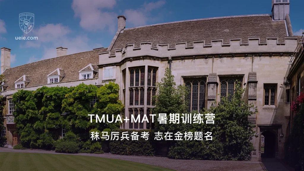 TMUA+MAT暑期训练营