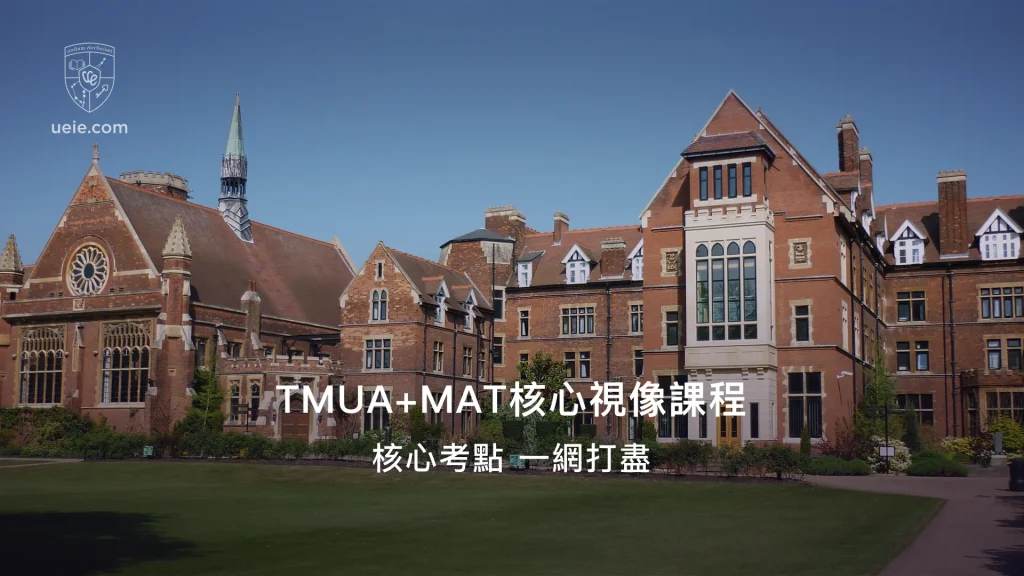 TMUA+MAT核心視像課程