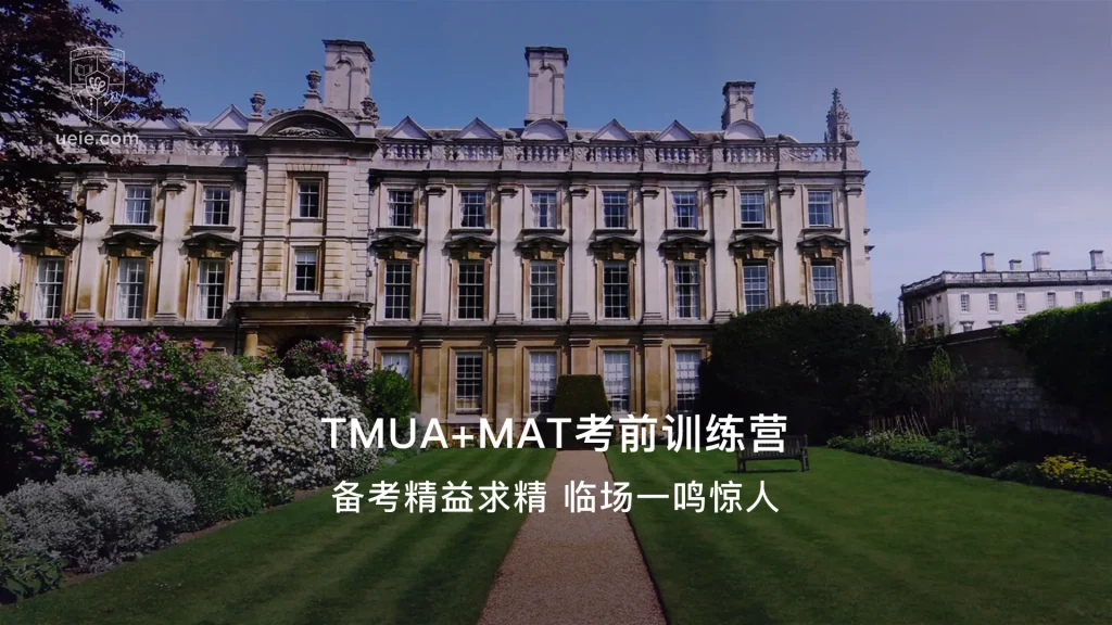 TMUA+MAT考前训练营